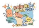 เภสัชจัดวิ่ง ครั้งที่ 3 2026