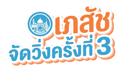 เภสัชจัดวิ่ง ครั้งที่ 3